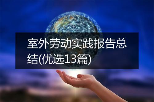 室外劳动实践报告总结(优选13篇)