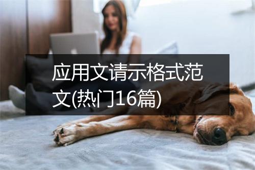 应用文请示格式范文(热门16篇)