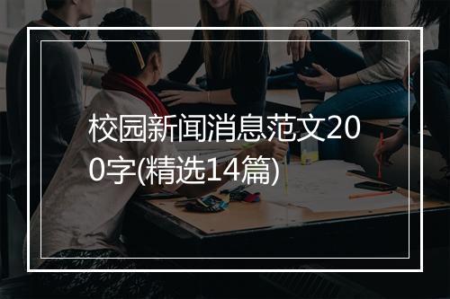 校园新闻消息范文200字(精选14篇)