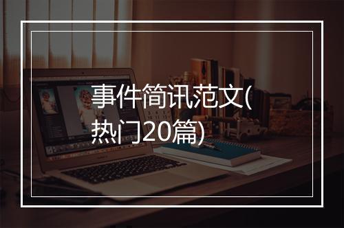 事件简讯范文(热门20篇)