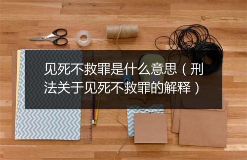 见死不救罪是什么意思（刑法关于见死不救罪的解释）