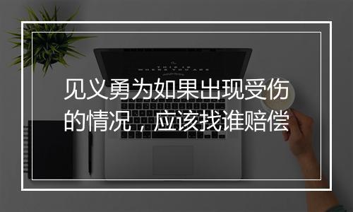 见义勇为如果出现受伤的情况，应该找谁赔偿