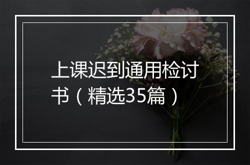 上课迟到通用检讨书（精选35篇）