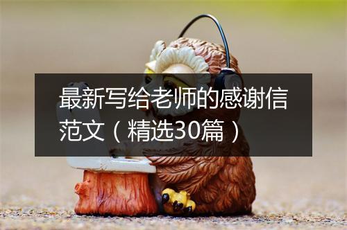 最新写给老师的感谢信范文（精选30篇）