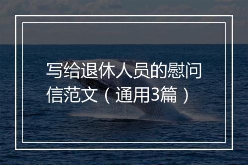 写给退休人员的慰问信范文（通用3篇）