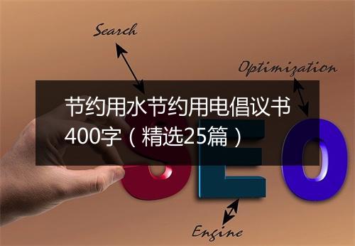 节约用水节约用电倡议书400字（精选25篇）