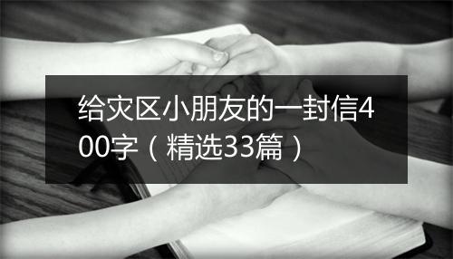 给灾区小朋友的一封信400字（精选33篇）