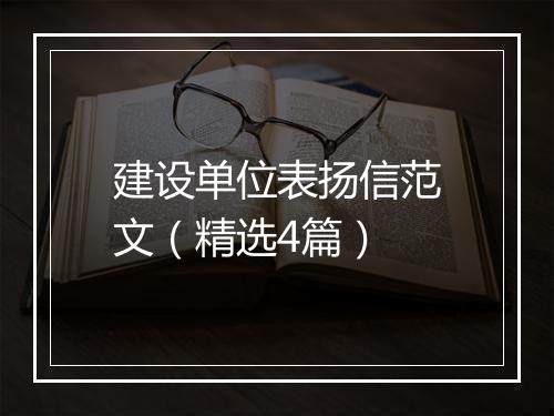 建设单位表扬信范文（精选4篇）