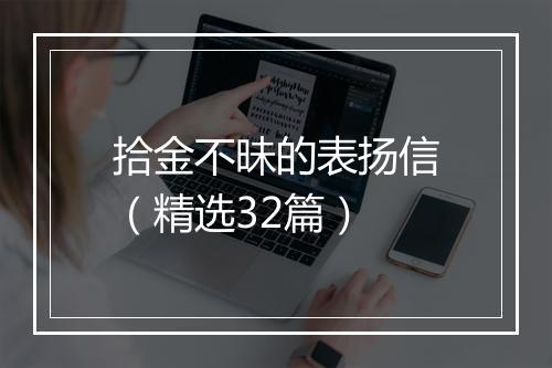 拾金不昧的表扬信（精选32篇）