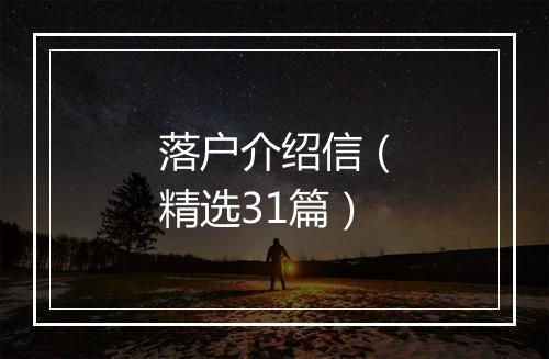 落户介绍信（精选31篇）