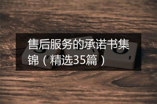售后服务的承诺书集锦（精选35篇）