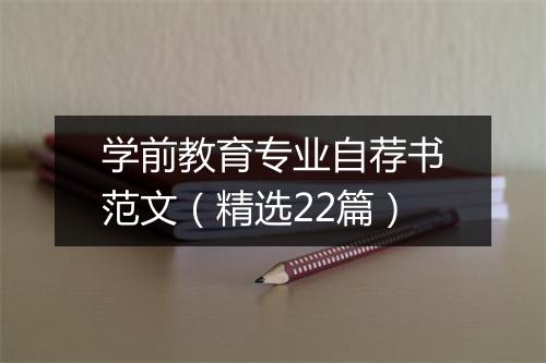 学前教育专业自荐书范文（精选22篇）
