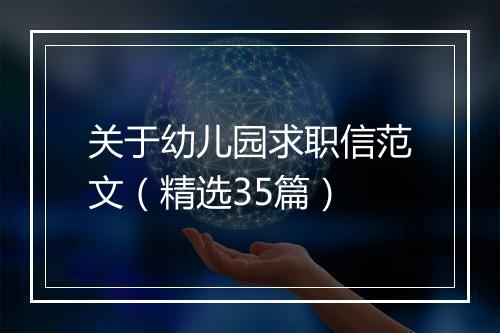 关于幼儿园求职信范文（精选35篇）