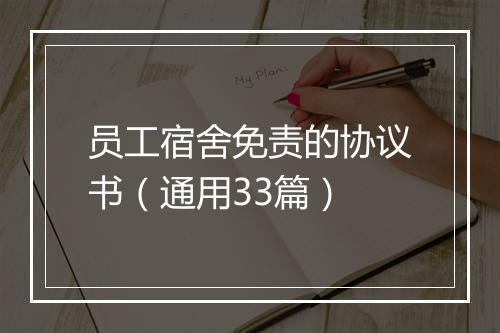 员工宿舍免责的协议书（通用33篇）