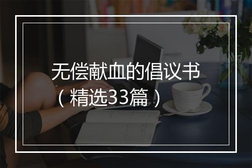 无偿献血的倡议书（精选33篇）