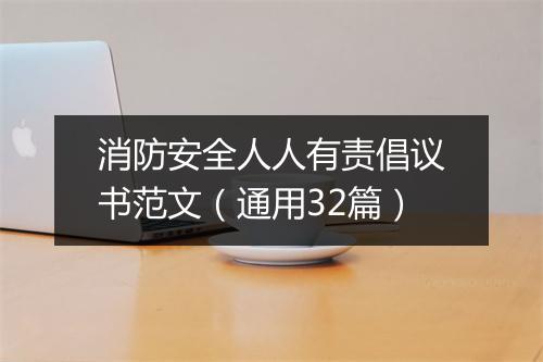 消防安全人人有责倡议书范文（通用32篇）