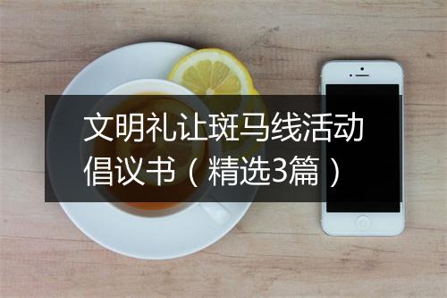 文明礼让斑马线活动倡议书（精选3篇）