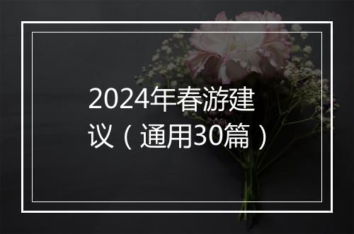 2024年春游建议（通用30篇）