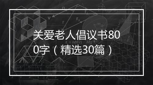 关爱老人倡议书800字（精选30篇）
