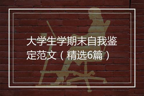 大学生学期末自我鉴定范文（精选6篇）