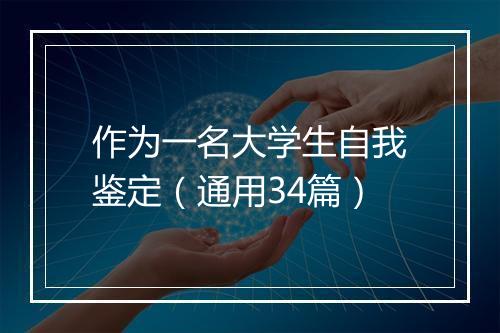 作为一名大学生自我鉴定（通用34篇）