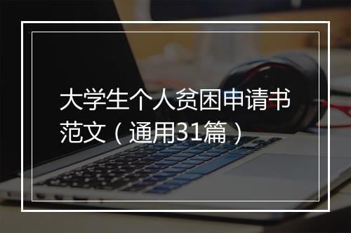 大学生个人贫困申请书范文（通用31篇）