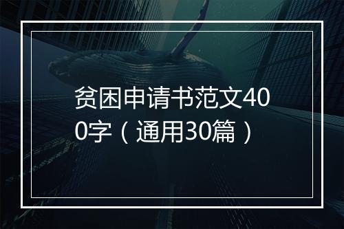 贫困申请书范文400字（通用30篇）