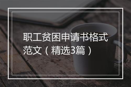 职工贫困申请书格式范文（精选3篇）