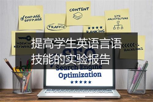 提高学生英语言语技能的实验报告