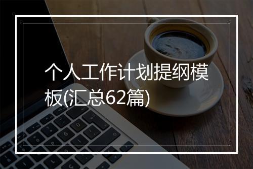 个人工作计划提纲模板(汇总62篇)