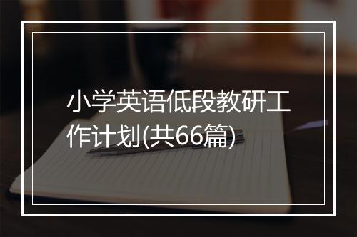 小学英语低段教研工作计划(共66篇)