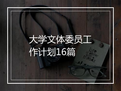 大学文体委员工作计划16篇