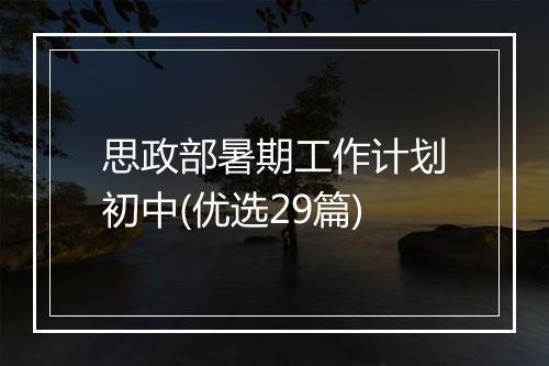 思政部暑期工作计划初中(优选29篇)
