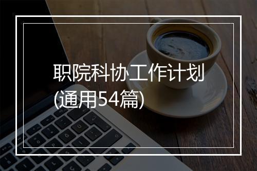 职院科协工作计划(通用54篇)
