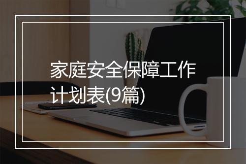 家庭安全保障工作计划表(9篇)