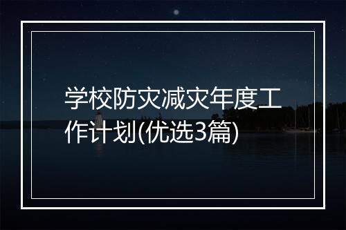 学校防灾减灾年度工作计划(优选3篇)