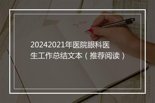 20242021年医院眼科医生工作总结文本（推荐阅读）