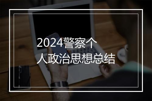 2024警察个人政治思想总结
