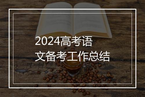 2024高考语文备考工作总结