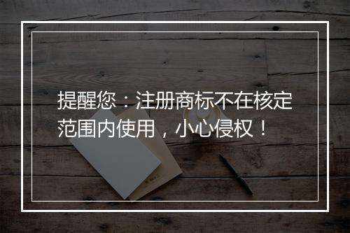 提醒您：注册商标不在核定范围内使用，小心侵权！