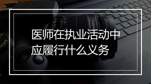 医师在执业活动中应履行什么义务