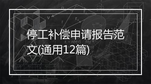 停工补偿申请报告范文(通用12篇)