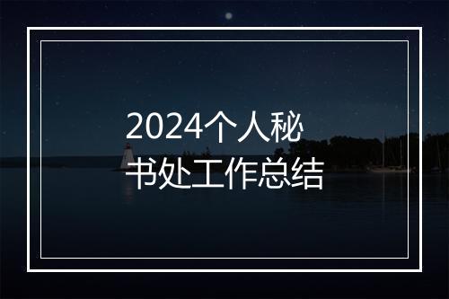 2024个人秘书处工作总结