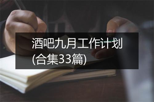 酒吧九月工作计划(合集33篇)
