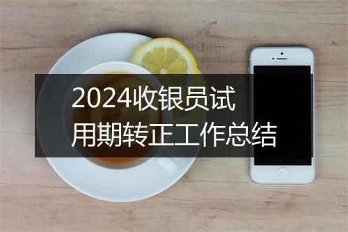 2024收银员试用期转正工作总结