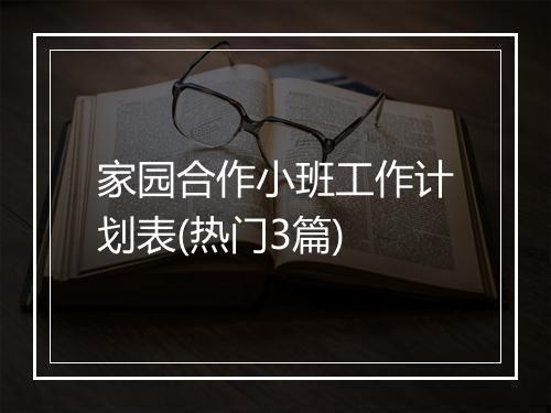 家园合作小班工作计划表(热门3篇)