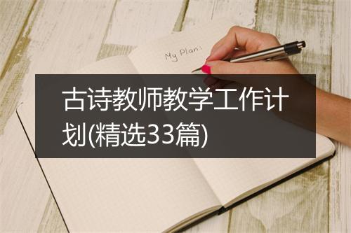 古诗教师教学工作计划(精选33篇)