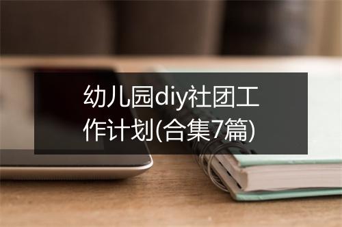 幼儿园diy社团工作计划(合集7篇)
