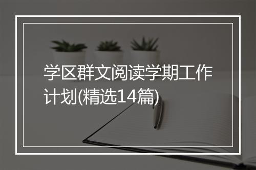学区群文阅读学期工作计划(精选14篇)