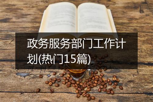 政务服务部门工作计划(热门15篇)